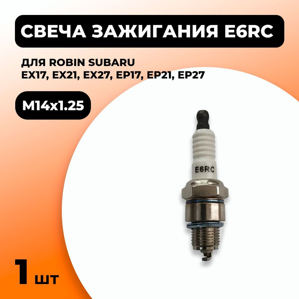 1шт. Свеча зажигания E6RC для Robin Subaru EX17, EX21, EX27, EP17, EP21, EP27 #1