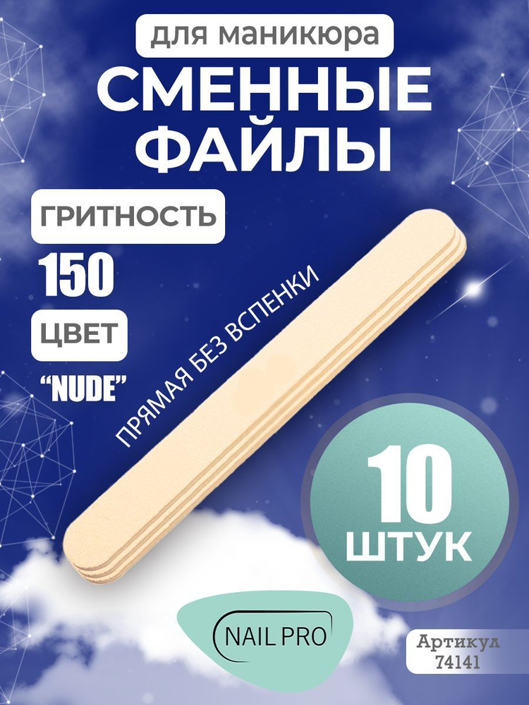 Сменные файлы NailPro Прямая "Nude" без вспенки (ТОНКИЕ) #150 (10 шт/уп.)  #1