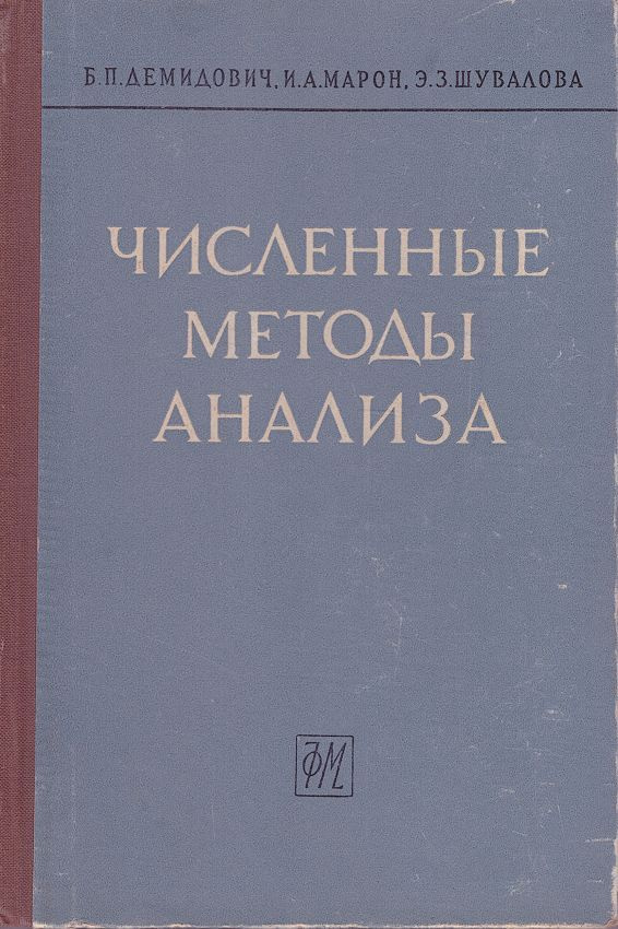 Численные методы анализа | Демидович Борис Павлович, Марон Исаак Абрамович  #1