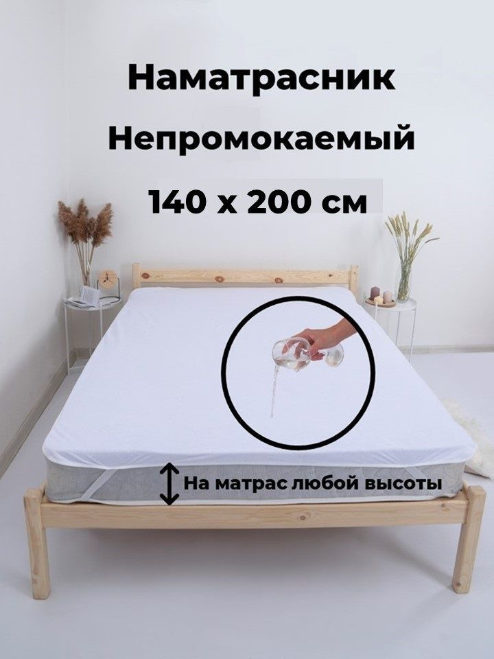 Наматрасник защитный 140x200х10см белый #1