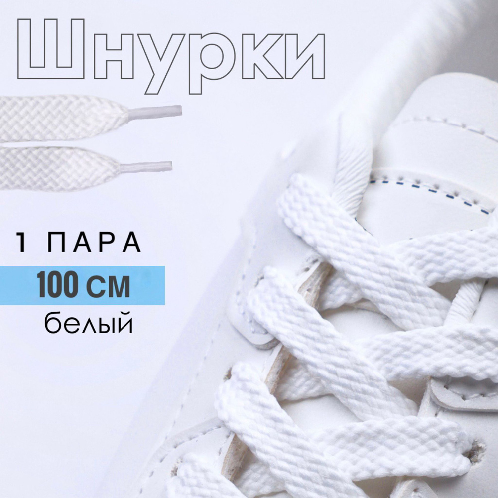 Шнурки, белый, Полиэстер, Хлопок, 100 см купить по низкой цене с ...