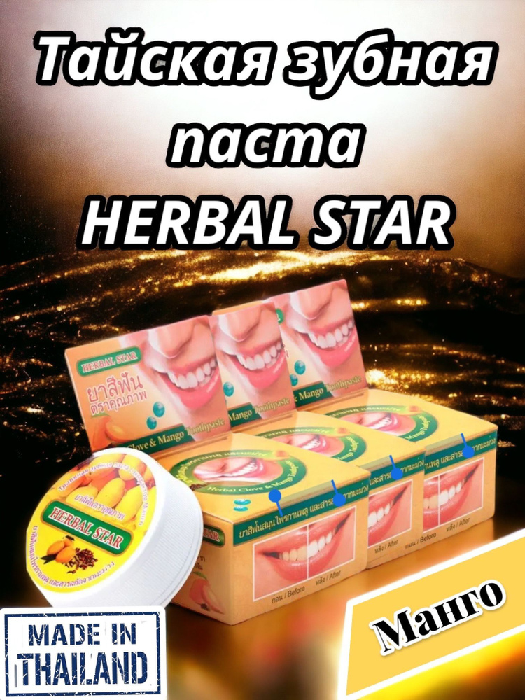 Тайская зубная паста Herbal Star с экстрактом манго - 3 шт. #1