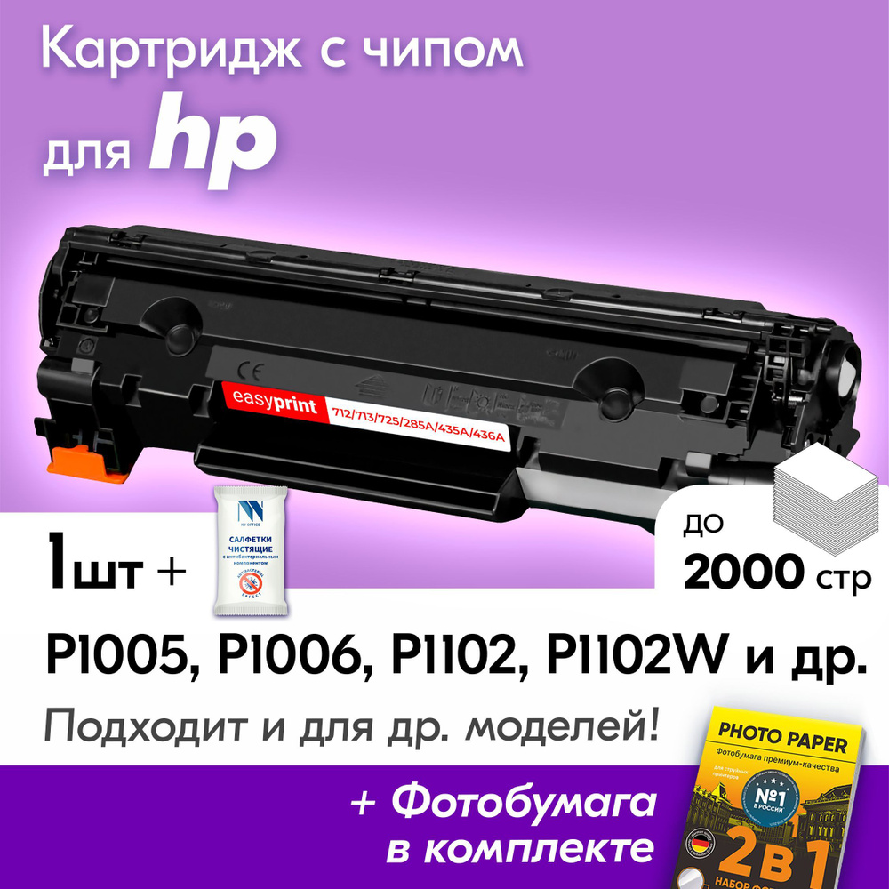 Картридж к HP CB435A, CB436A, CE285A, HP LaserJet P1005, P1006, P1102, P1102W, P1505, P1505N и др., Эйчпи, #1