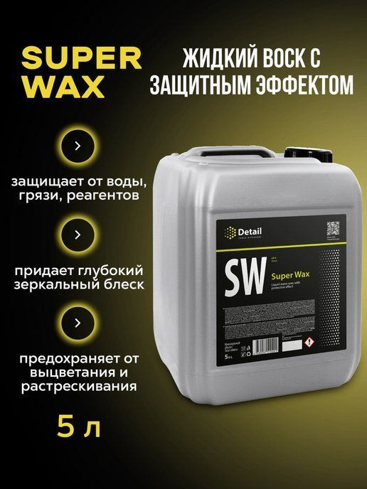 Жидкий воск SW "Super Wax" 5 л, Detail #1