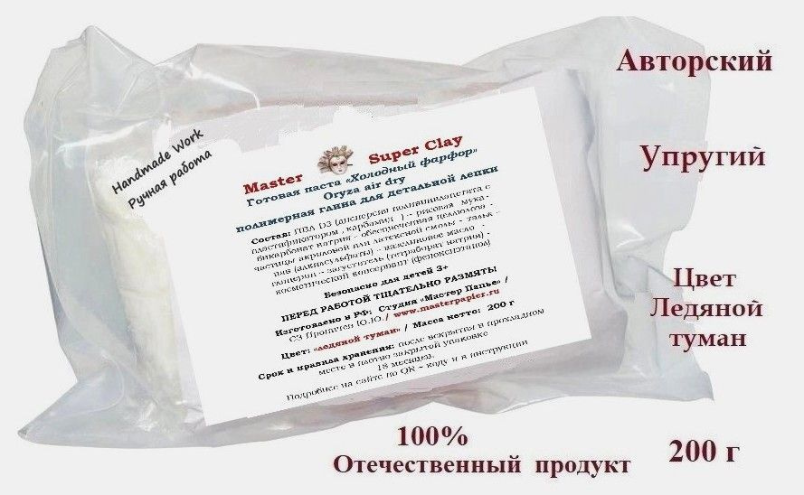 Холодный фарфор "Master Super Clay" (oryza air dry) полимерная паста для детальной лепки, вакуумный пакет #1