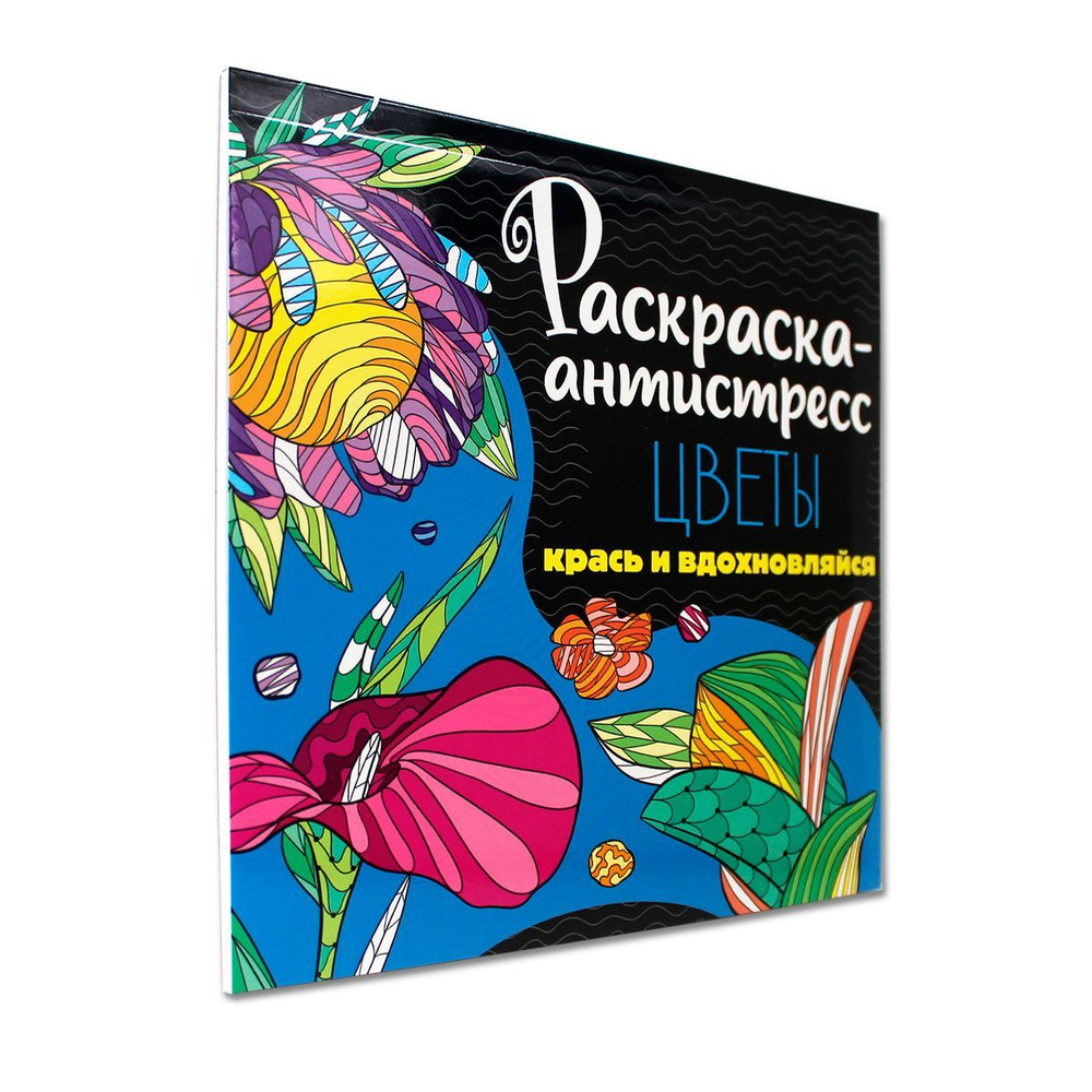 Раскраска-антистресс "Цветы", Крась и вдохновляйся, 48 страниц  #1