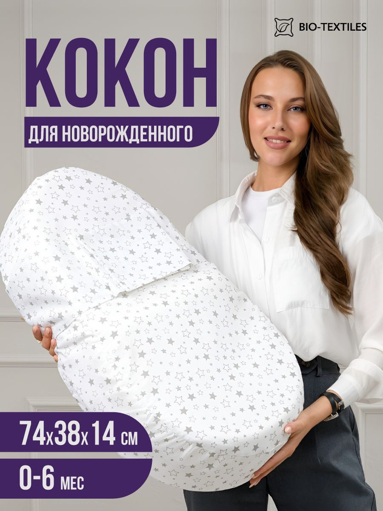 Детский кокон "Baby люлька" для новорожденных с эффектом памяти / Гнездышко - подушка малыша с валиком #1