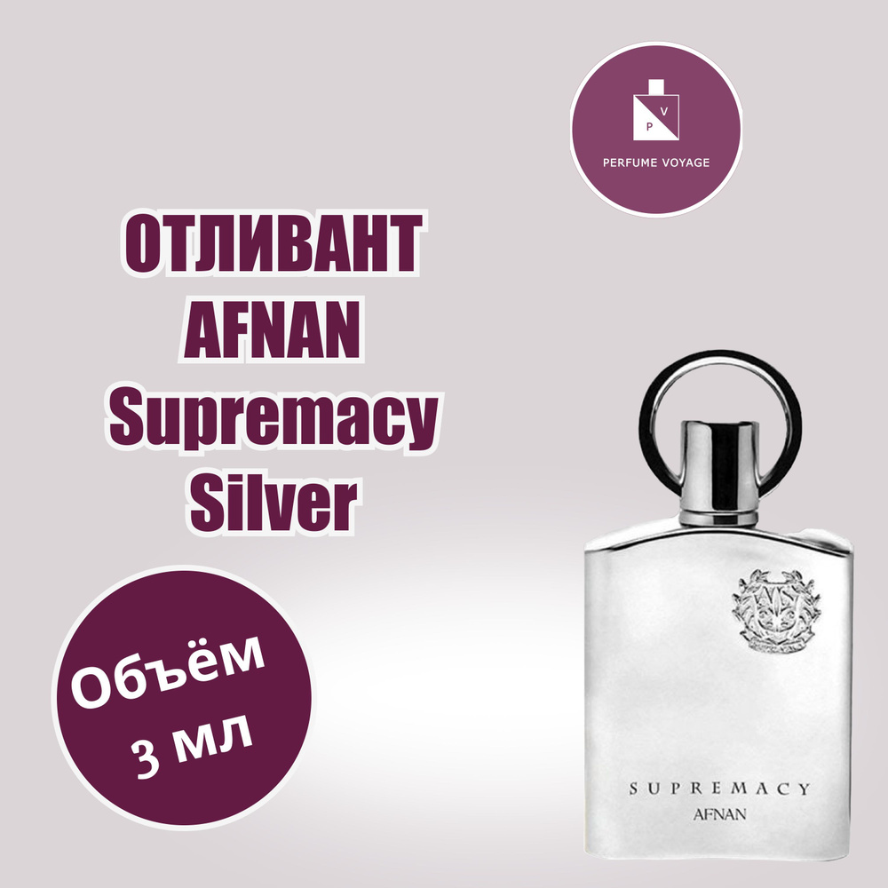 Perfume voyage AFNAN Supremacy Silver Отливант 3 мл Парфюмерная вода #1