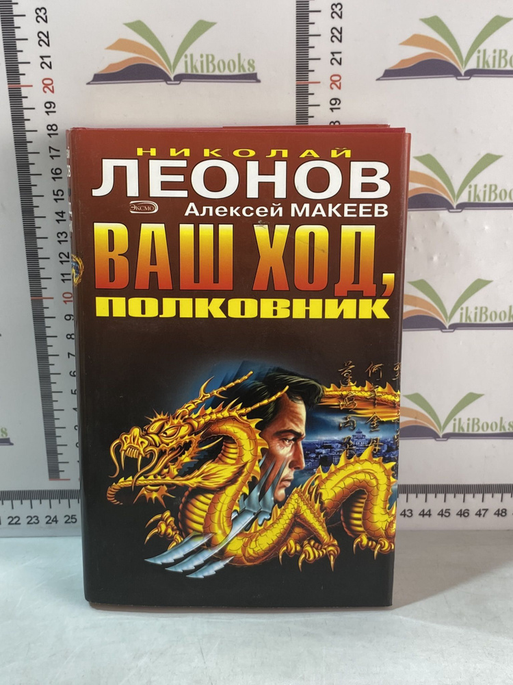 Н. Леонов, А. Макеев / Ваш ход, полковник | Леонов Николай Иванович, Макеев Алексей Викторович  #1