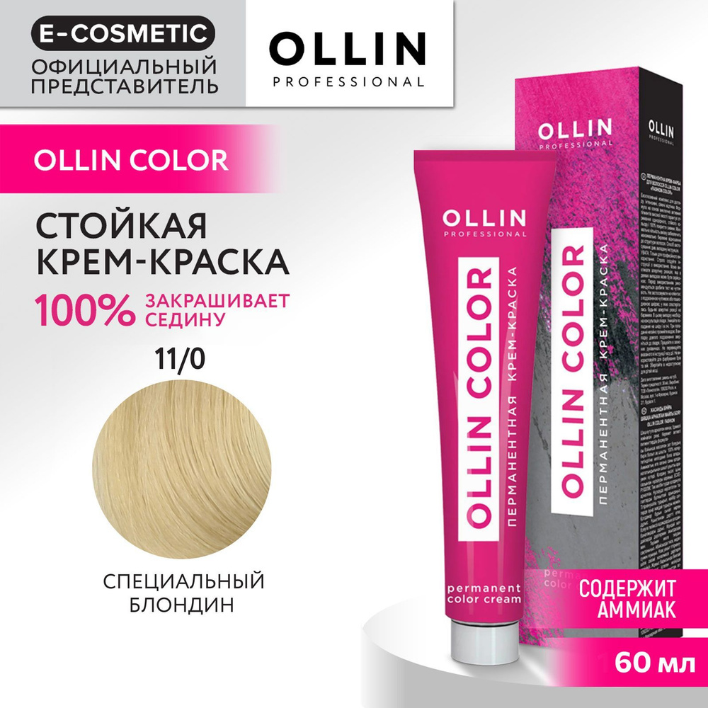 OLLIN PROFESSIONAL Крем-краска для окрашивания волос OLLIN COLOR 11/0 специальный блондин 60 мл  #1