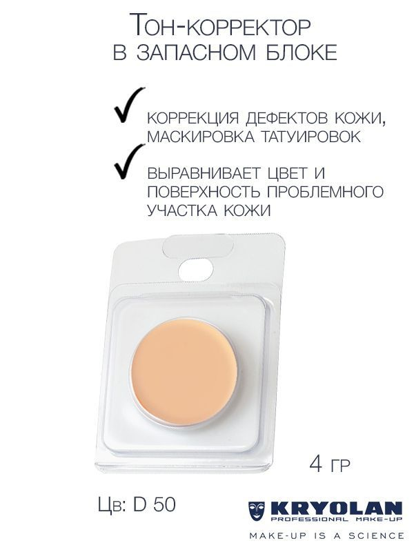 KRYOLAN Тон-корректор для лица серии "Dermacolor"/DC Camouflage Cream Refill 4 гр. Цв: D50  #1