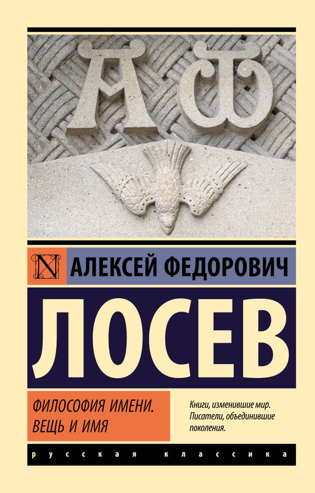 Философия имени. Вещь и имя | Лосев Алексей Федорович #1