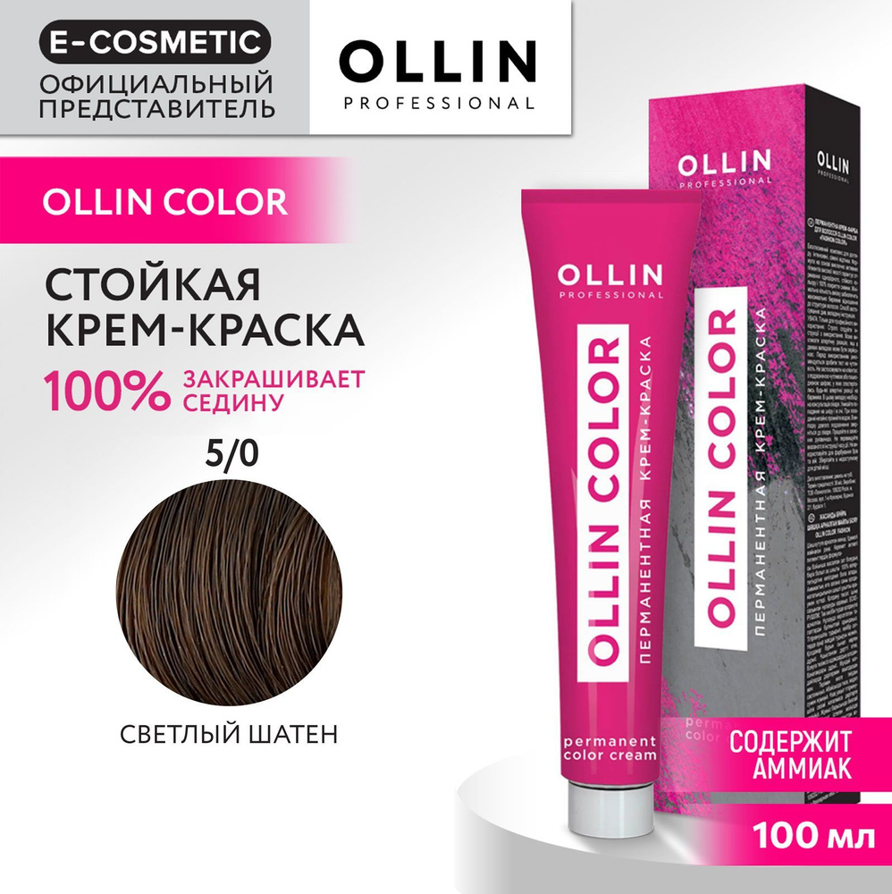OLLIN PROFESSIONAL Крем-краска OLLIN COLOR для окрашивания волос 5/0 светлый шатен 100 мл  #1