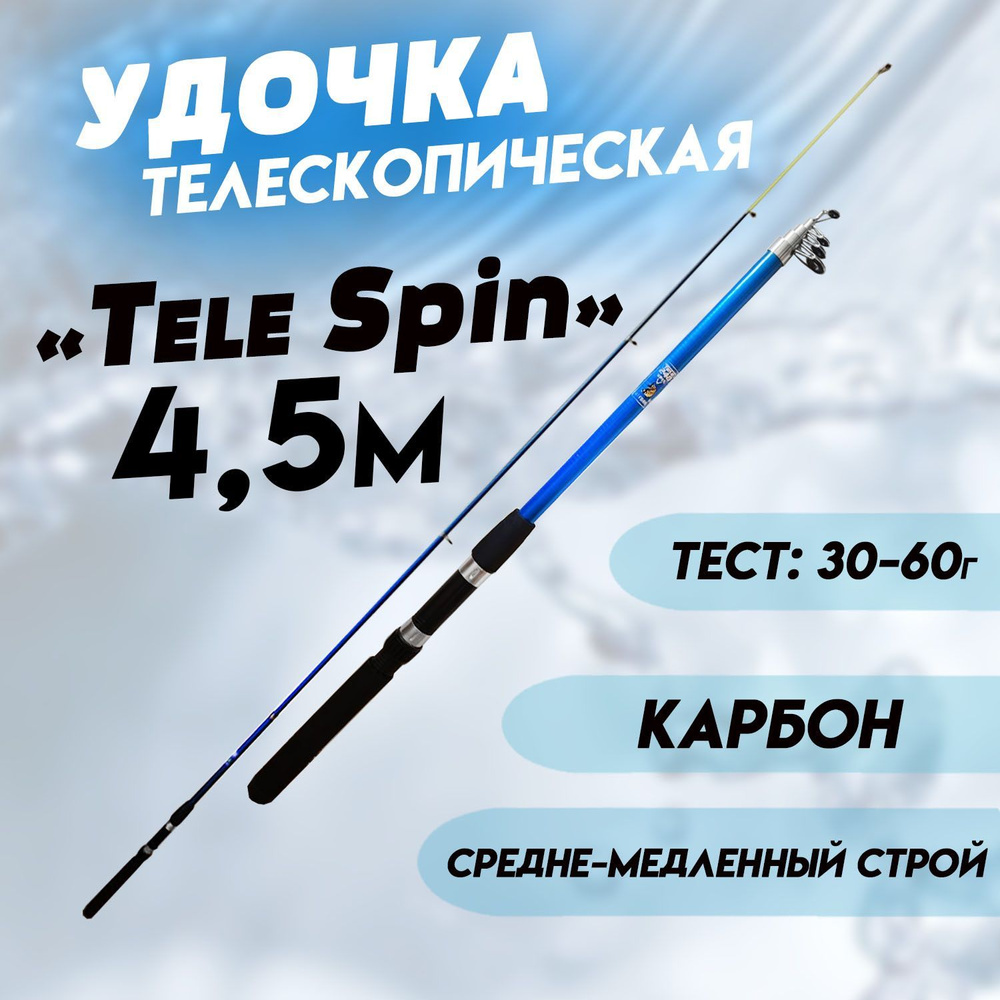 Удочка телескопическая для рыбалки Spin 450 см, тест от 30 до 60гр  #1