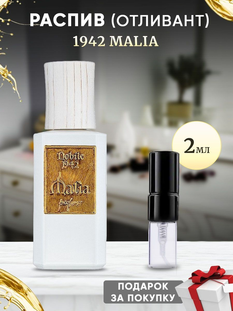 NOBILE 1942 MALIA 2мл отливант #1