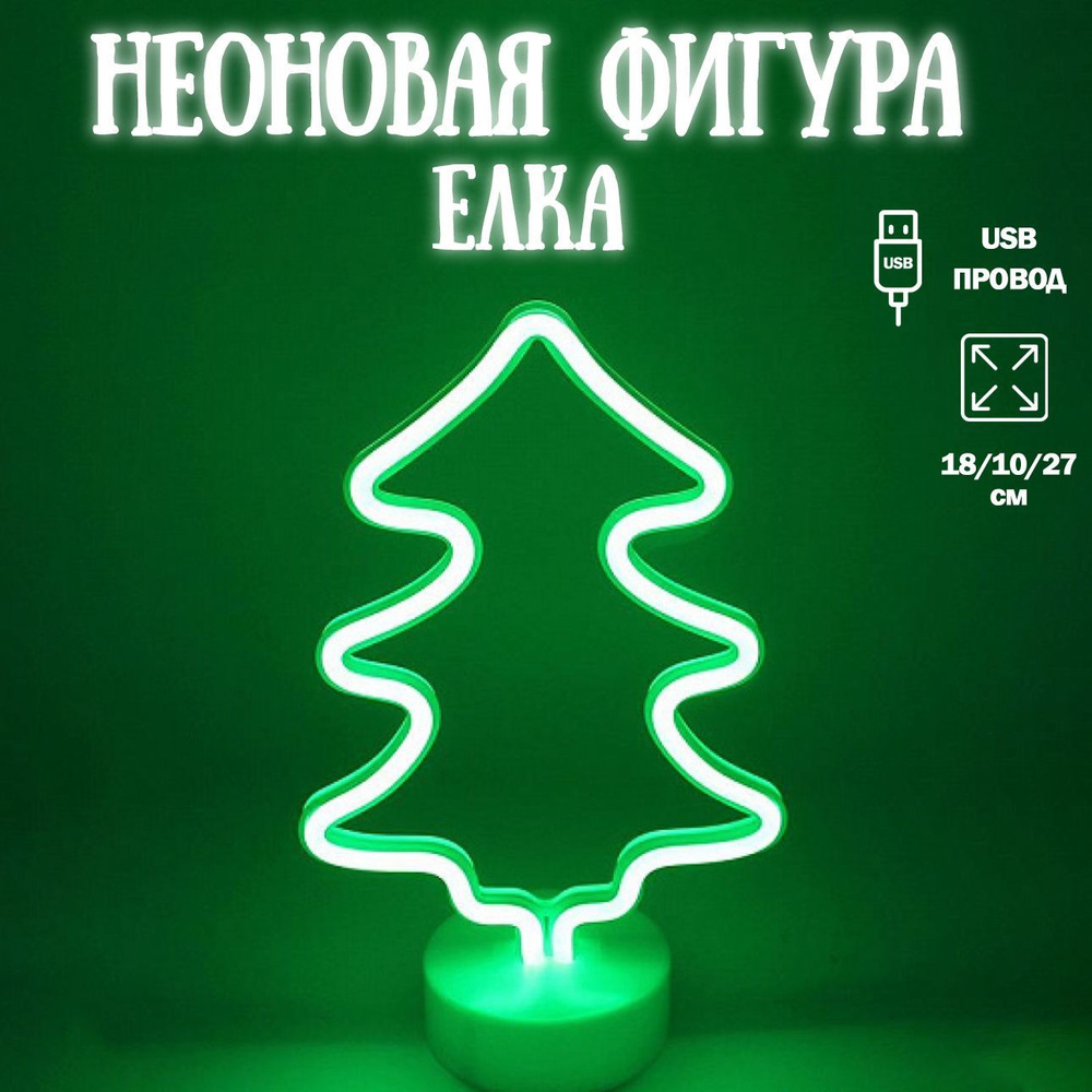 Неоновый светильник на подставке Елка, 18*10*27 см. Зеленый, 1 шт / Декоративный светильник  #1