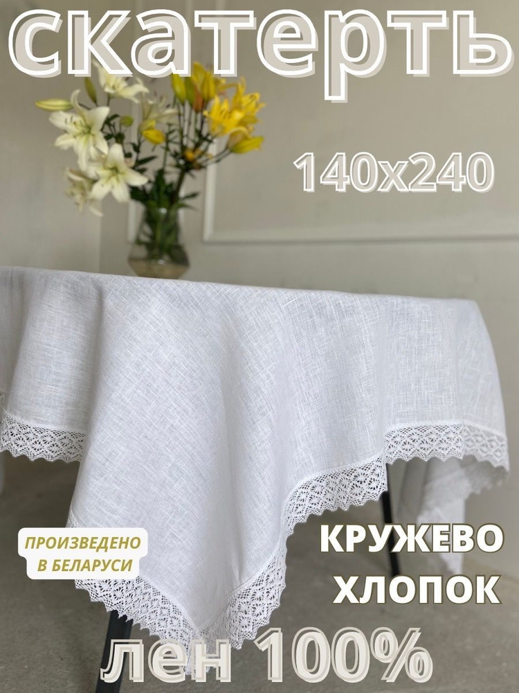 Only Linen Скатерть Лен 140x240см #1