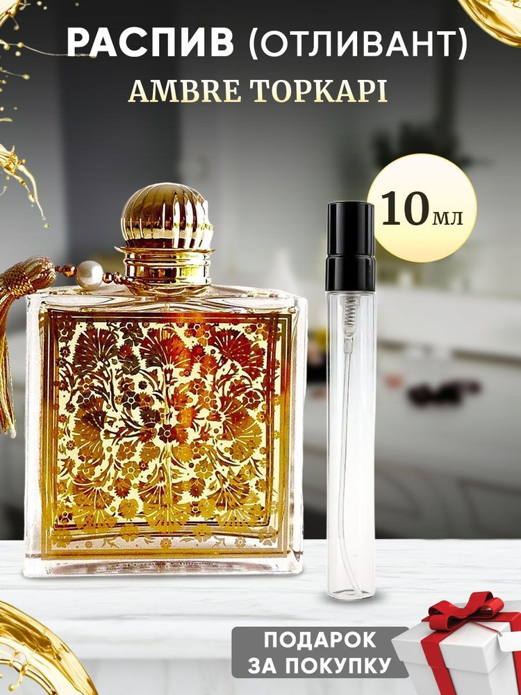 Mdci Ambre Topkapi 10мл отливант #1