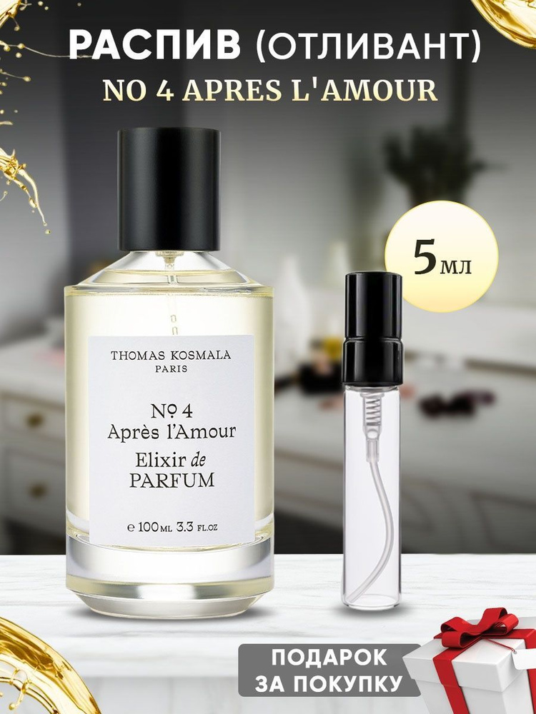 Thomas Kosmala No 4 Apres L'Amour EDP 5мл отливант #1