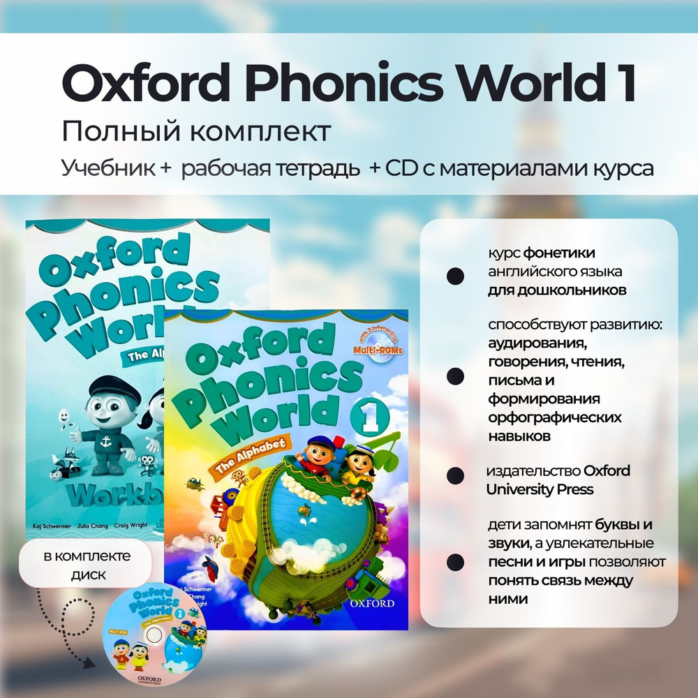 Oxford Phonics World 1 Level 1 комплект Student Book + Workbook + CD #1