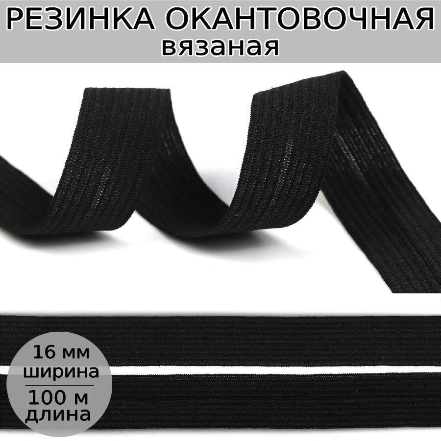 Резинка для шитья вязаная уп 100 метров черная, шир 16 мм бельевая продежка для одежды, рукоделия, бантиков #1