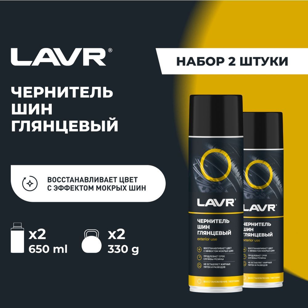 Чернитель шин, резины и пластика LAVR, 650 мл / Ln1427 - 2 шт. #1