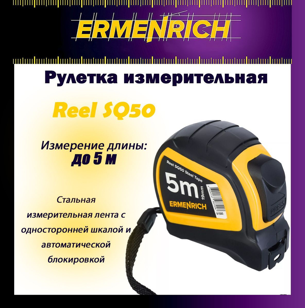 Рулетка строительная Ermenrich Reel SQ50 #1