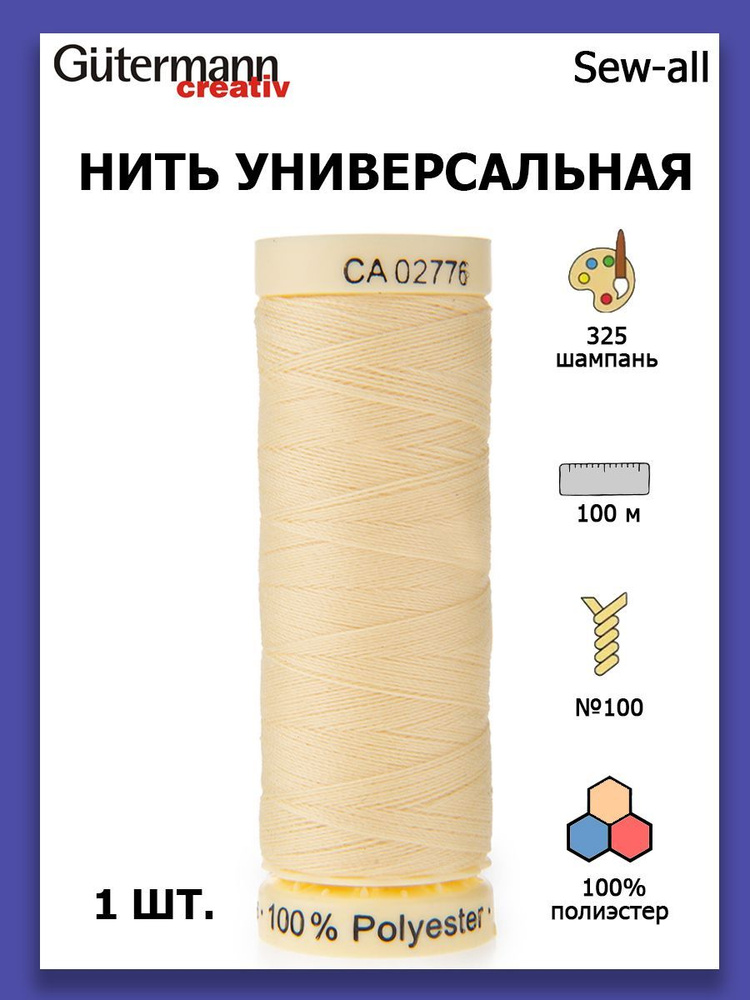 Нитки швейные для всех материалов Gutermann Creativ Sew-all 100 м цвет №325 шампань  #1