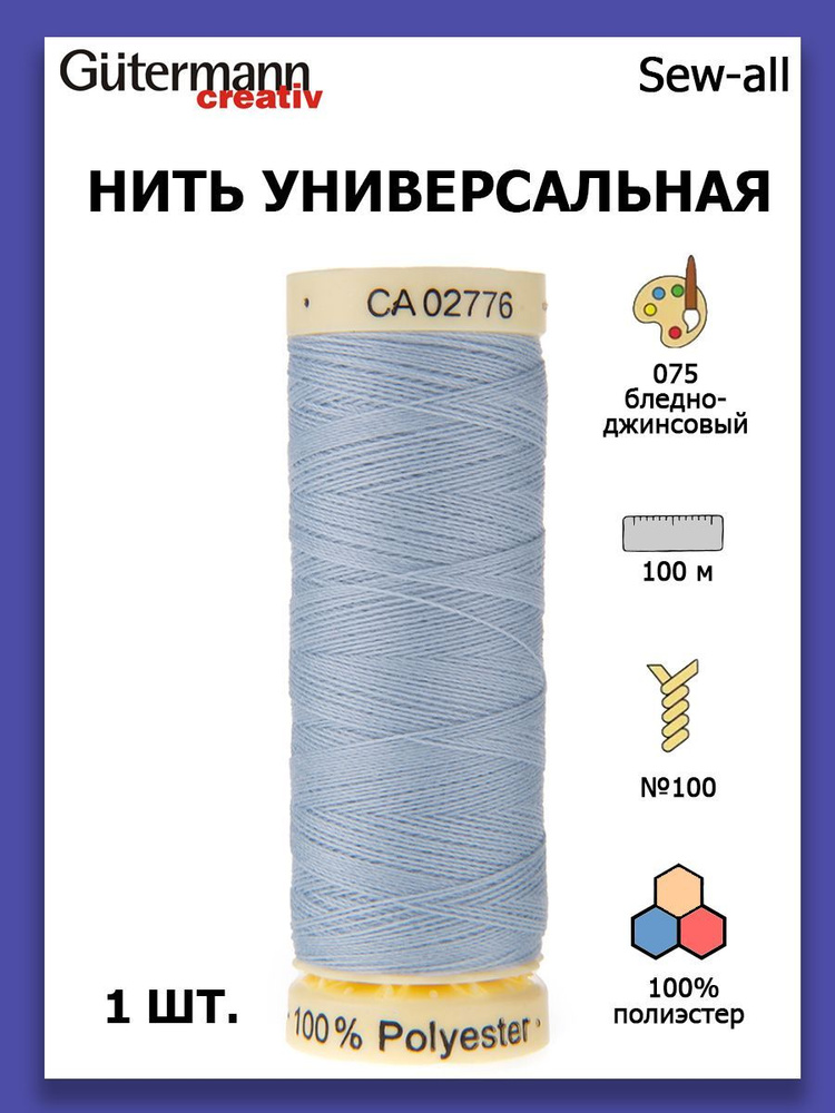 Нитки швейные для всех материалов Gutermann Creativ Sew-all 100 м цвет №075 бледно-джинсовый  #1