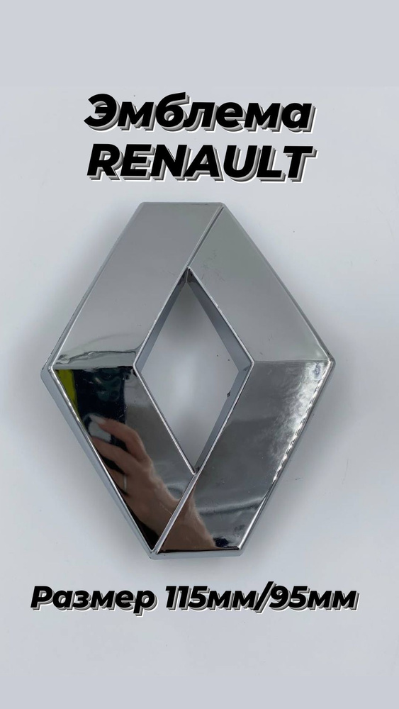 Эмблема на автомобиль RENAULT ,РЕНО ,хром 115мм/95мм #1