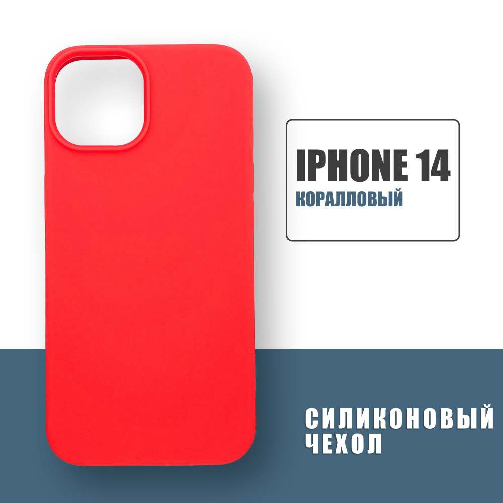 Силиконовый чехол на iPhone 14, Silicone Case чехол для телефона на Айфон 14, Коралловый  #1