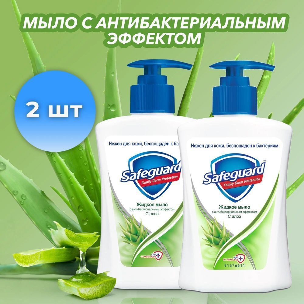 Антибактериальное жидкое мыло "Safeguard", "Алое", 225 мл., 2 шт. #1