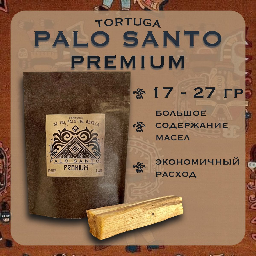 Пало Санто TORTUGA, сорт Премиум Palo Santo из Перу 17-27г #1