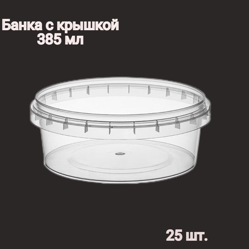 Одноразовый контейнер (банка) 385 мл, 25 шт, с герметичной крышкой 122 мм (контроль вскрытия)  #1