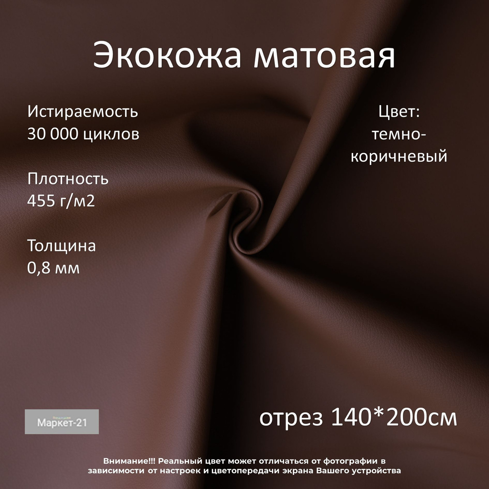 Экокожа мебельная матовая коричневая(chocolate) отрез 140*200см  #1