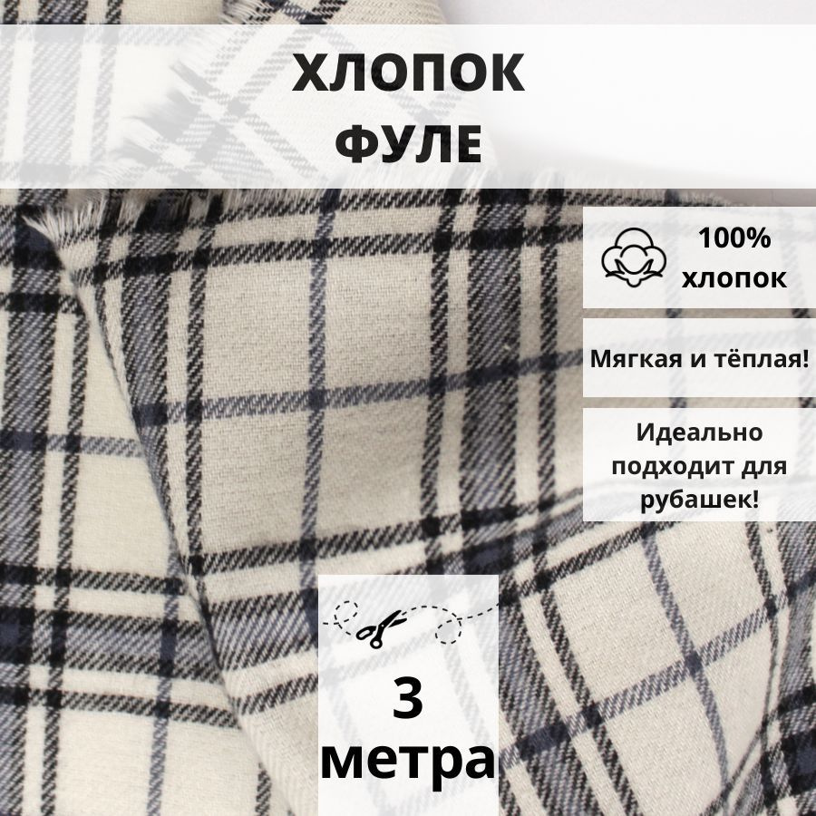 Натуральный хлопок фуле с мелким ворсом, отрез 300см*145см, принт клетка, ткань для рукоделия и шитья #1