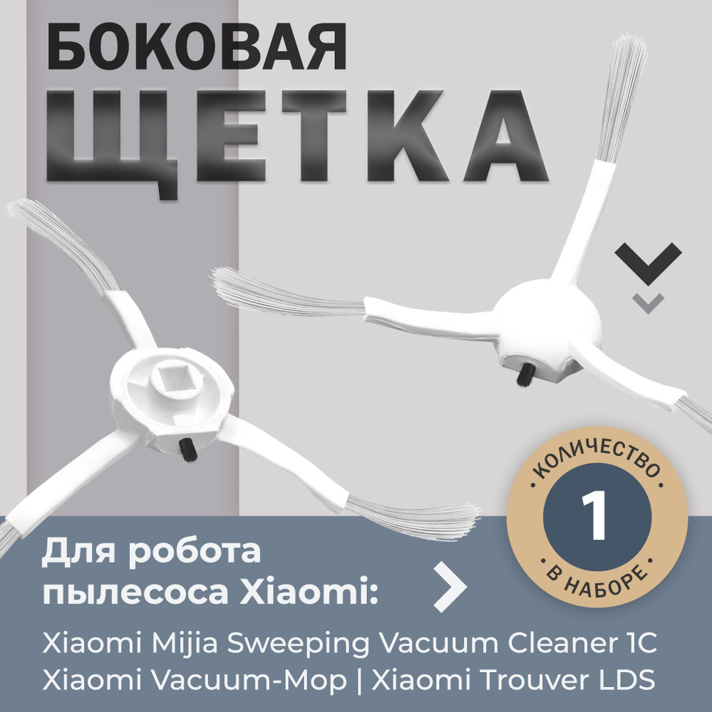 Боковая щетка для робота пылесоса Xiaomi Vacuum-Mop, Trouver LDS, Dreame F9, D9, Bot L10 Pro  #1