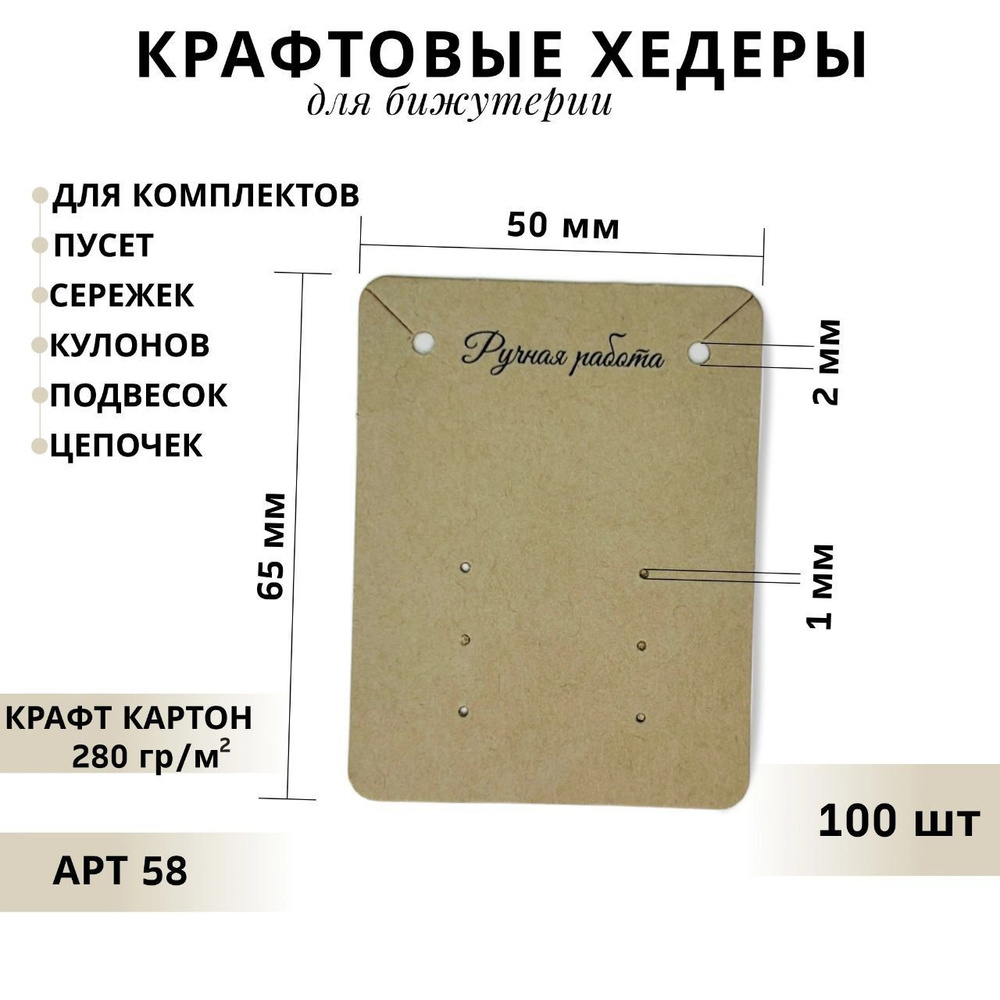 Хедер для цепочек, кулончиков, наборов и пуссет "Ручная работа", 100 шт, крафт, 50х65 мм  #1