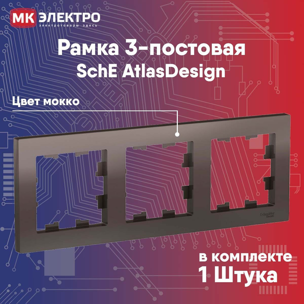 Рамка 3-постовая Schneider Electric AtlasDesign мокко, 1 шт. #1