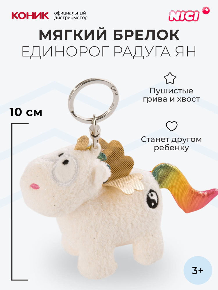 Мягкая игрушка NICI , Единорог Радуга Ян, брелок 10 см, 47371 #1