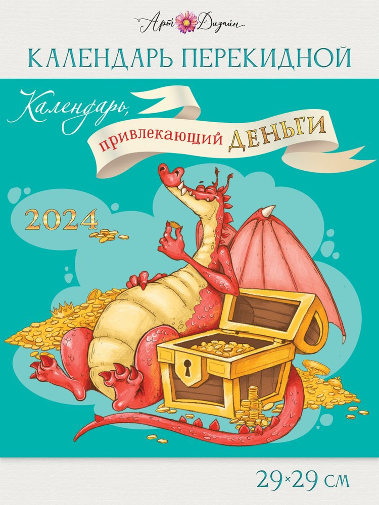 Календарь Арт и Дизайн перекидной настенный 290х290 мм скрепка на 2024 год  #1
