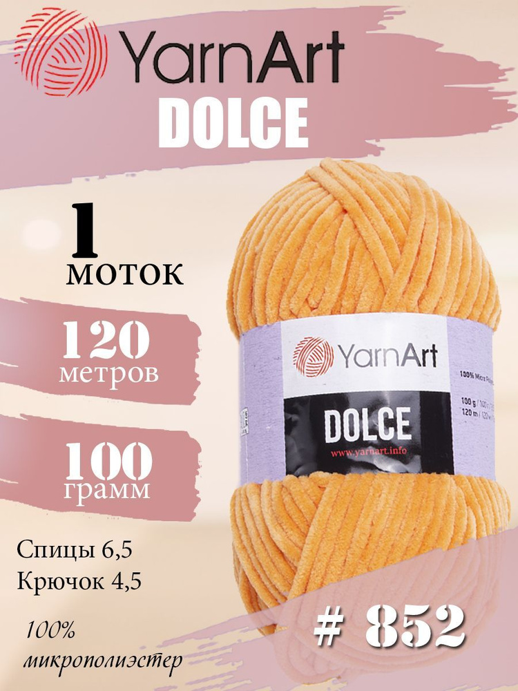 Пряжа YarnArt Dolce (ЯрнАрт Дольче) 1 моток, Цвет: 852 светло-оранжевый 100% микрополиэстер 100г 120м #1