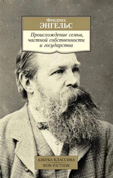 Происхождение семьи, частной собственности и государства | Энгельс Фридрих  #1