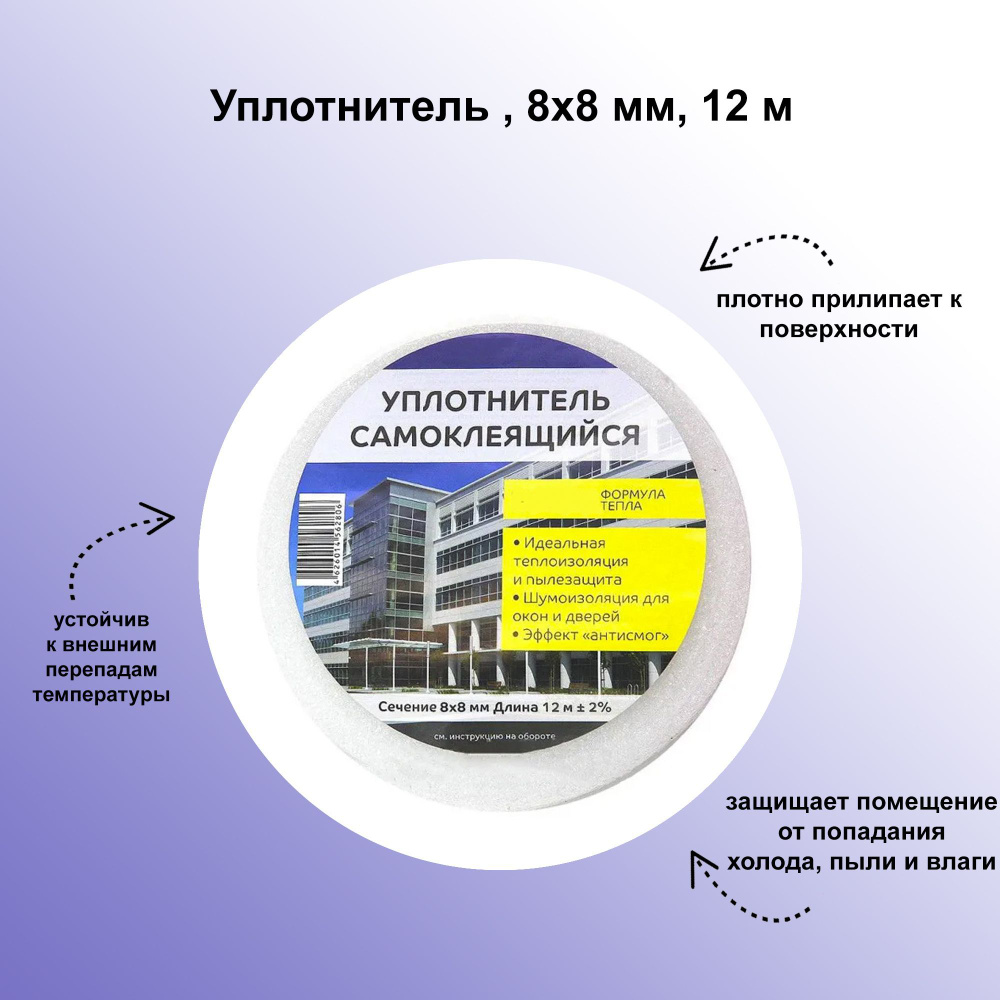 Пенополиэтиленовый самоклеющийся уплотнитель, 8х8 мм, 12 м: плотно ...