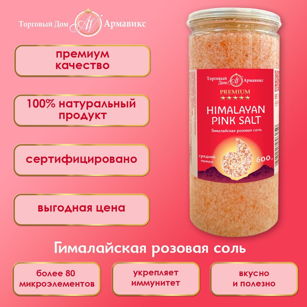 Гималайская розовая пищевая соль Премиум средний помол 600гр - купить с ...