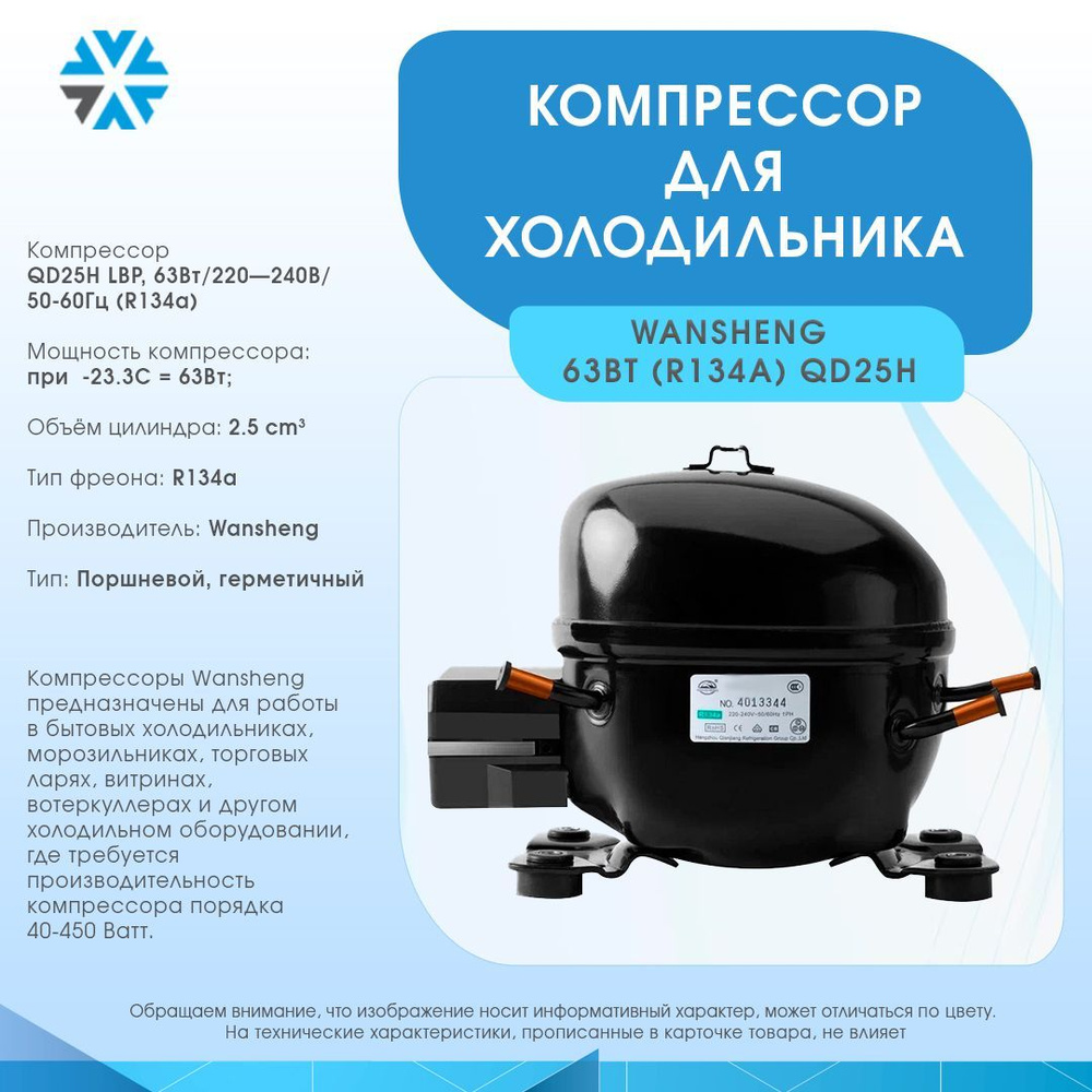 Компрессор для холодильника 63Вт/220240В/50-60Гц (R134a) арт. QD25H -  купить с доставкой по выгодным ценам в интернет-магазине OZON (807732205)