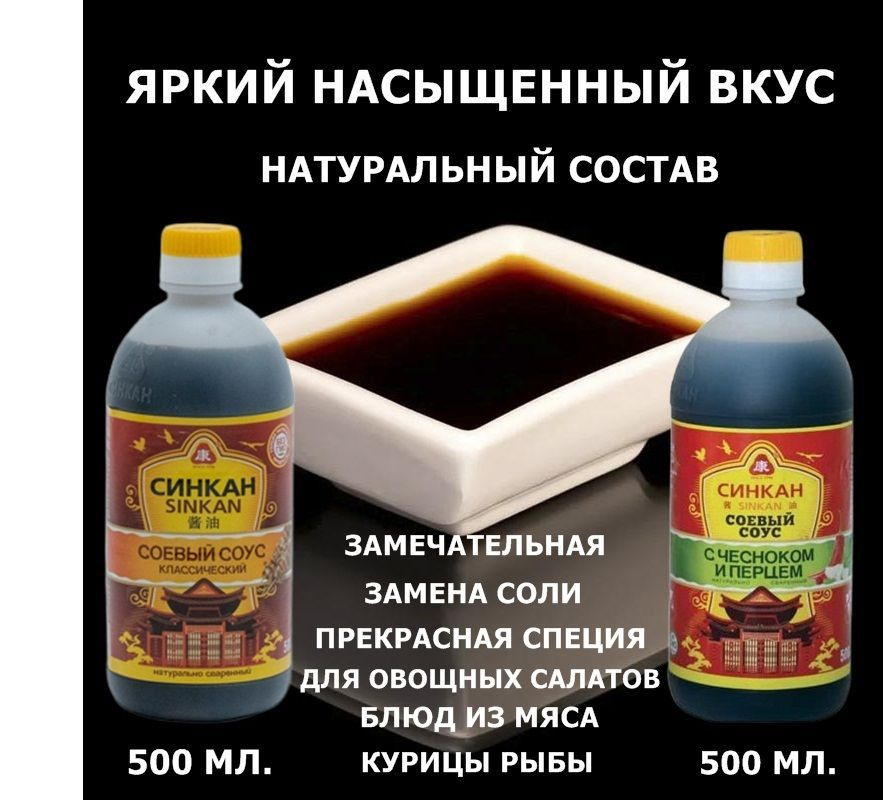 Соевый соус Синкан. Две бутылки по 500 мл. "КЛАССИЧЕСКИЙ" и "ЧЕСНОЧНО - ОСТРЫЙ". Цин - Каз  #1