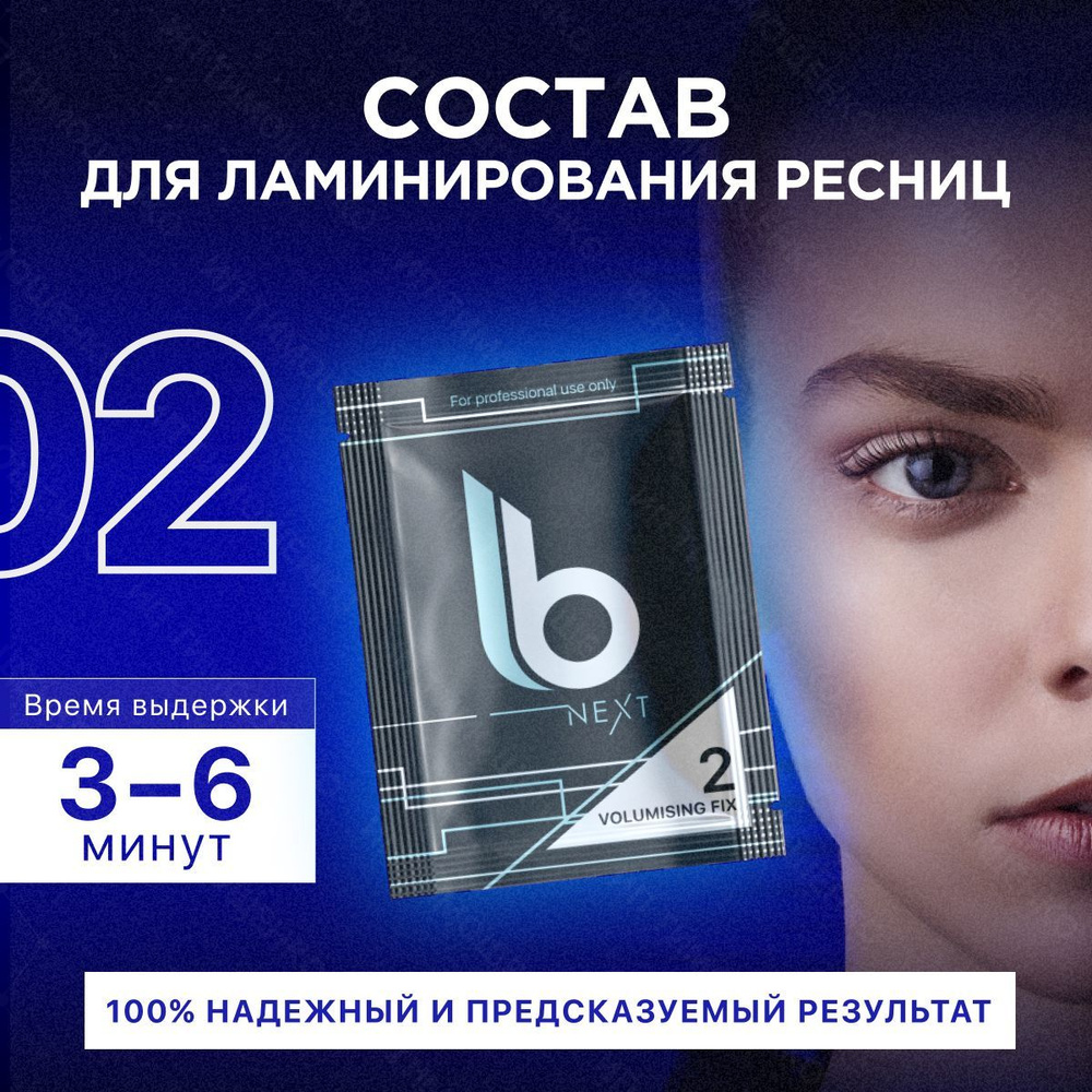 Lab of beauty Состав для ламинирования ресниц №2 Next Volumising Fix (1,5 мл)  #1