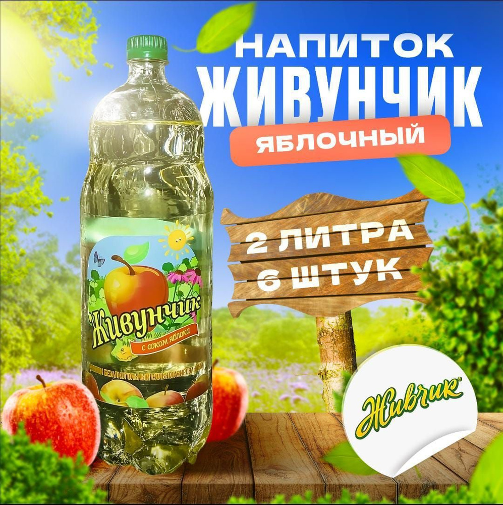 Напиток Живчик / Живунчик Оболонь 2л (упаковка 6шт) - Яблоко купить на ...