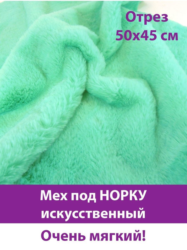 Мех под норку, мягкий, искусственный, для рукоделия, 45х50 см, аквамариновый  #1